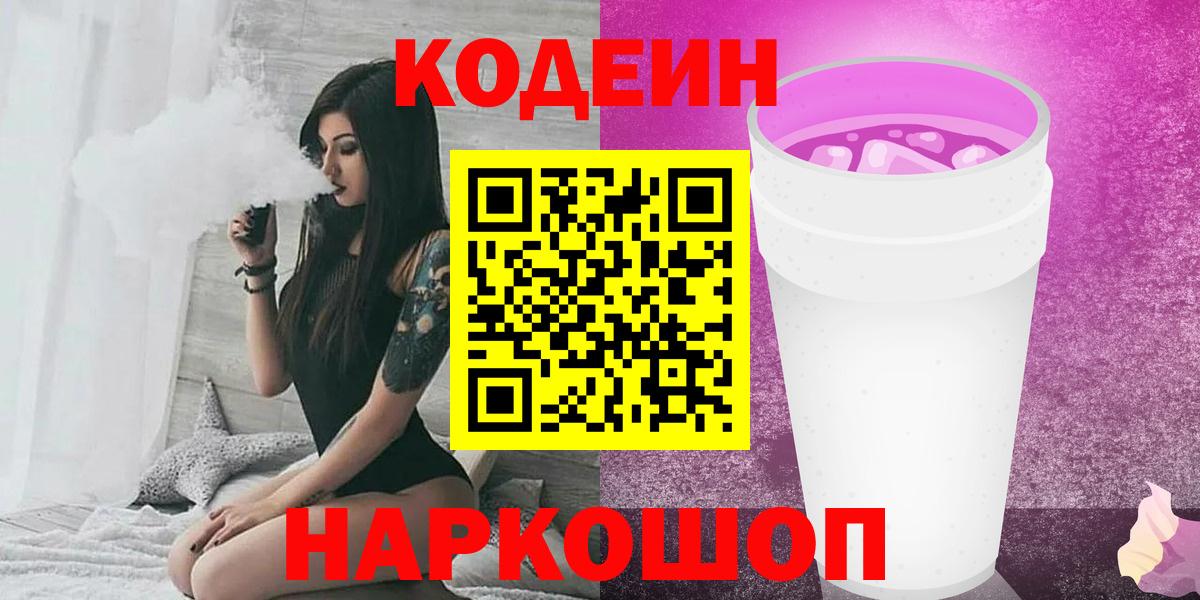 Владивосток  Кодеин Purple Drank  Вход с VPN 